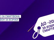 До 200 лв. отстъпка от Теленор при покупка и лизинг на избрани модели смартфони, смарт-аксесоари или таблети през септември