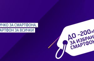 До 200 лв. отстъпка от Теленор при покупка и лизинг на избрани модели смартфони, смарт-аксесоари или таблети през септември