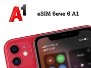 А1 вече предлага услугите си с eSIM