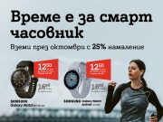 А1 стартира продажба на смарт часовници с отстъпка от минимум 25%