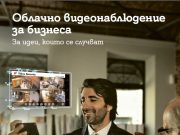 А1 предлага видеонаблюдение от ново поколение за бизнеса