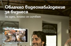 А1 предлага видеонаблюдение от ново поколение за бизнеса