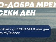 Теленор отбелязва подобренията в мрежата си с МВ за своите клиенти