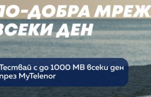 Теленор отбелязва подобренията в мрежата си с МВ за своите клиенти