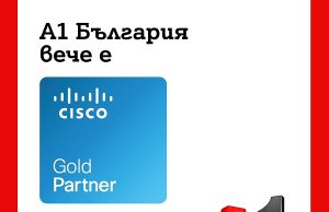 A1 е първият български телеком със сертификат Cisco Gold Partner за цялостни ICT бизнес решения в Югоизточна Европа