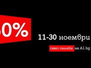 А1 със смарт устройства на специални цени в месеца на Black Friday