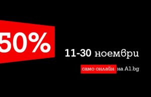 А1 със смарт устройства на специални цени в месеца на Black Friday