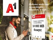A1 стартира изцяло новото мобилно приложение Моят А1