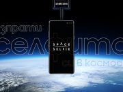 Извън пределите на този свят: Samsung SpaceSelfie разкрива колко важно за потребителите е споделянето на специални моменти с приятели, семейство … и домашни любимци