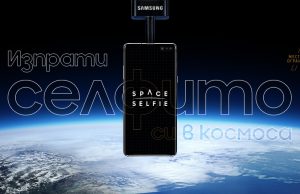 Извън пределите на този свят: Samsung SpaceSelfie разкрива колко важно за потребителите е споделянето на специални моменти с приятели, семейство … и домашни любимци