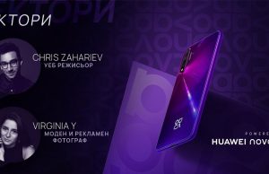 Huawei кани феновете си на уъркшоп по креативно себеизразяване, с режисьора Крис Захариев, модния фотограф Virginia Y и новия смартфон nova 5T