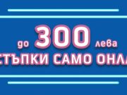 До 300 лв. отстъпка от Теленор при онлайн покупка на избрани смартфони и смарт-аксесоари
