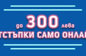 До 300 лв. отстъпка от Теленор при онлайн покупка на избрани смартфони и смарт-аксесоари
