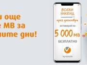 VIVACOM подарява 5000 МВ до края на декември
