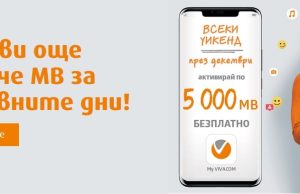 VIVACOM подарява 5000 МВ до края на декември