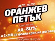 Оранжев петък с огромни отстъпки в магазините на VIVACOM