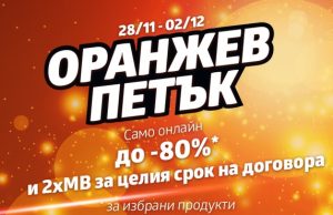 Оранжев петък с огромни отстъпки в магазините на VIVACOM