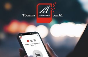A1 предлага електронната винетка в своята търговска мрежа