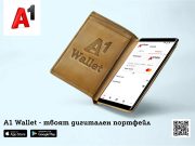 A1 пусна нов дигитален портфейл A1 Wallet