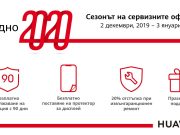 Днес стартира новата сервизна кампания на Huawei, валидна до 3 януари 2020 г.