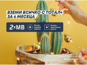 Двойни мегабайти, всички трафик пакети и дигитални услуги с избрани планове Тотал+ за Коледа