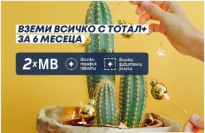 Двойни мегабайти, всички трафик пакети и дигитални услуги с избрани планове Тотал+ за Коледа
