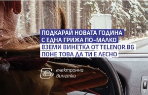 Онлайн магазинът на Теленор вече предлага електронни винетки