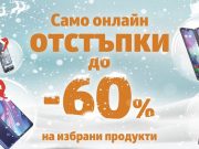 Коледна онлайн промоция с отстъпки до 60 % в онлайн магазина на VIVACOM