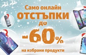 Коледна онлайн промоция с отстъпки до 60 % в онлайн магазина на VIVACOM