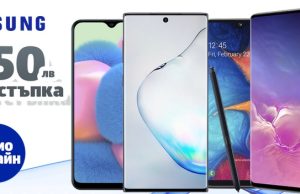 Отстъпки до 150 лв. на смартфони и аксесоари Samsung