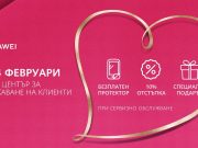 Huawei обявява празнична сервизна кампания по случай деня на влюбените 14 февруари