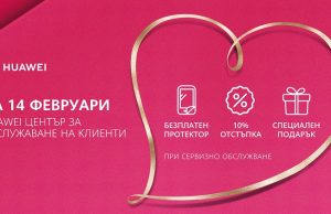 Huawei обявява празнична сервизна кампания по случай деня на влюбените 14 февруари
