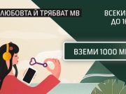 Теленор отбелязва Свети Валентин с MB за своите клиенти