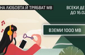 Теленор отбелязва Свети Валентин с MB за своите клиенти