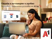 А1 има готовност да обслужва клиентите си онлайн, за да се ограничи разпространението на CОVID-19