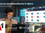 А1 предлага специална оферта за представителите на малкия и среден бизнес, която да им позволи да работят от дома