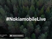 Утре NOKIA ще анонсира редица нови модели смартфони чрез интернет представяне