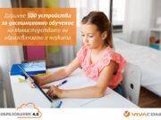 VIVACOM дарява 500 таблета за дистанционно обучение на МОН