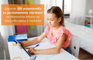 VIVACOM дарява 500 таблета за дистанционно обучение на МОН