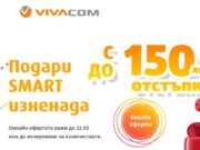 Смарт аксесоари с отстъпка до 150 лв. във VIVACOM