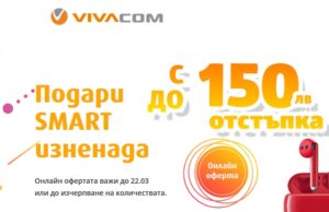 Смарт аксесоари с отстъпка до 150 лв. във VIVACOM