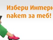 Оптичен интернет с до 75% отстъпка от VIVACOM през март
