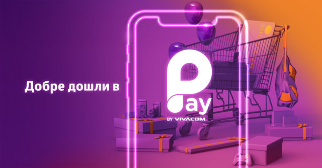 vivacom_pay_by_vivacom