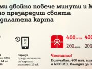 А1 дава двойно повече минути и МВ при презареждане на предплатена карта