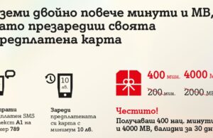 А1 дава двойно повече минути и МВ при презареждане на предплатена карта