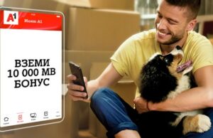 А1 стимулира плащането на сметки през Моят А1 с бонус от 10 000 MВ мобилен интернет на максимална скорост