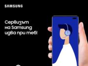 Samsung България предлага на потребителите си услуга за ремонт на мобилно устройство, взимане и доставка директно от и до дома им