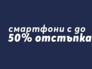 Теленор предлага до 50% отстъпка от избрани смартфони, таблети и смарт джаджи