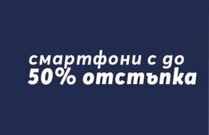 Теленор предлага до 50% отстъпка от избрани смартфони, таблети и смарт джаджи