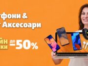 Смартфони, таблети и смарт аксесоари с до 50% отстъпка в онлайн магазина на VIVACOM